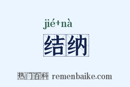 结纳是什么意思的图片